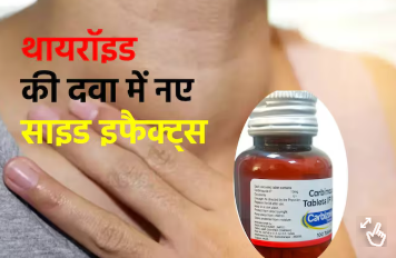 थायरॉइड की इस दवा में खतरनाक केमिकल, सरकार की आ गई नई चेतावनी, आप भी याद कर लें ये नाम थायरॉइड की इस दवा में खतरनाक केमिकल, सरकार की आ गई नई चेतावनी, आप भी याद कर लें ये नाम