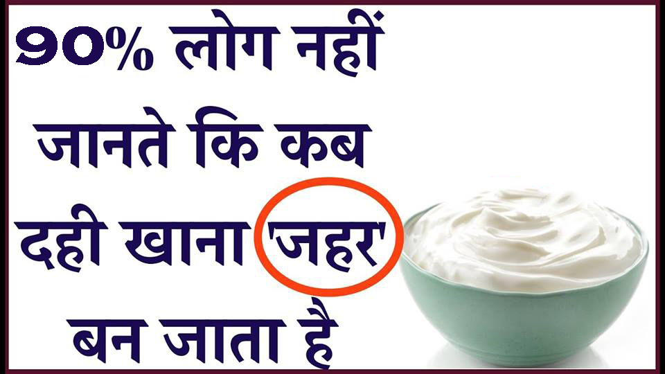 90% लोग नहीं जानते कि कब दही खाना ‘जहर’ बन जाता है 90% लोग नहीं जानते कि कब दही खाना ‘जहर’ बन जाता है