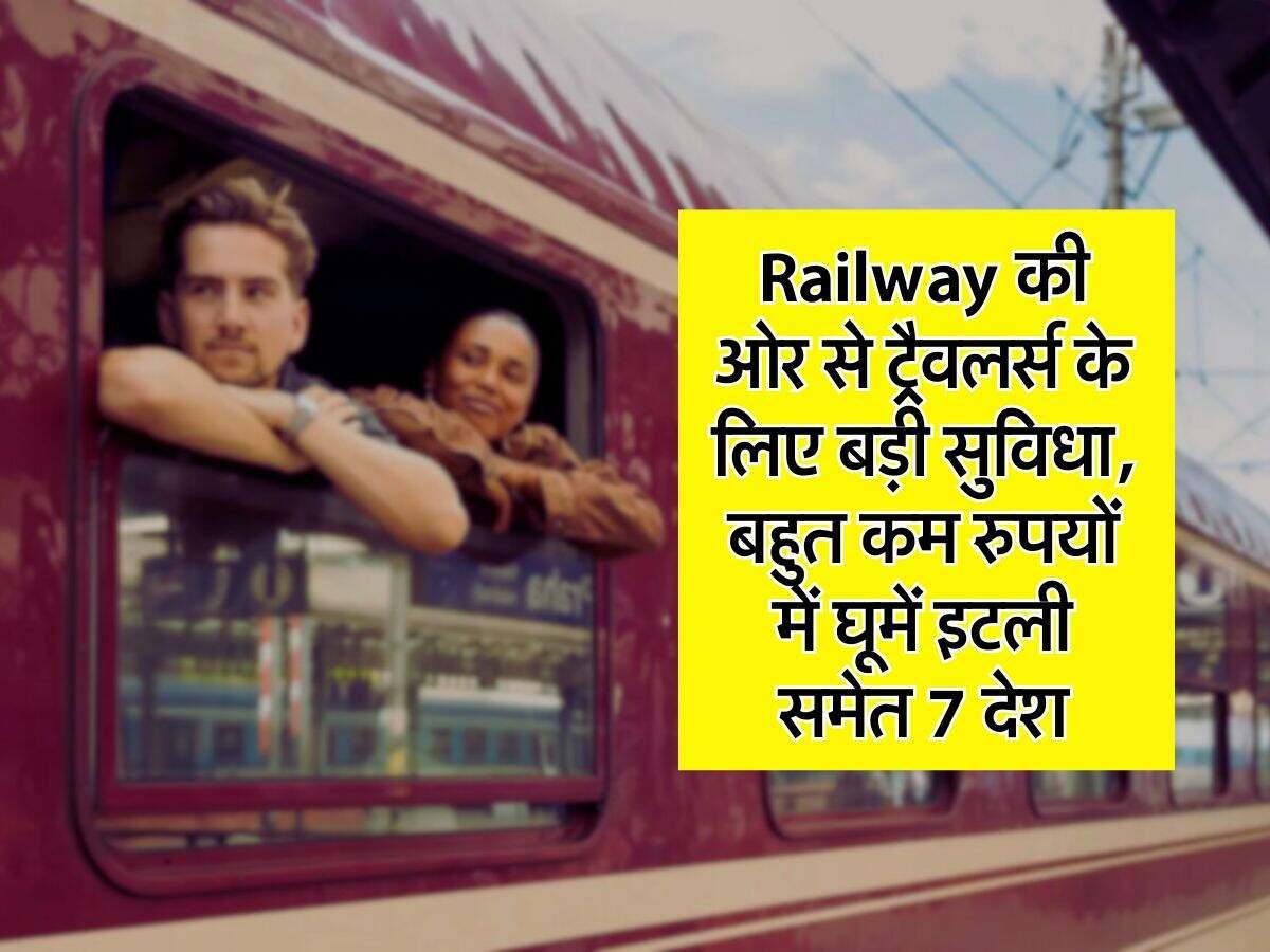 Railway की ओर से ट्रैवलर्स के लिए बड़ी सुविधा, बहुत कम रुपयों में घूमें इटली समेत 7 देश Railway की ओर से ट्रैवलर्स के लिए बड़ी सुविधा, बहुत कम रुपयों में घूमें इटली समेत 7 देश