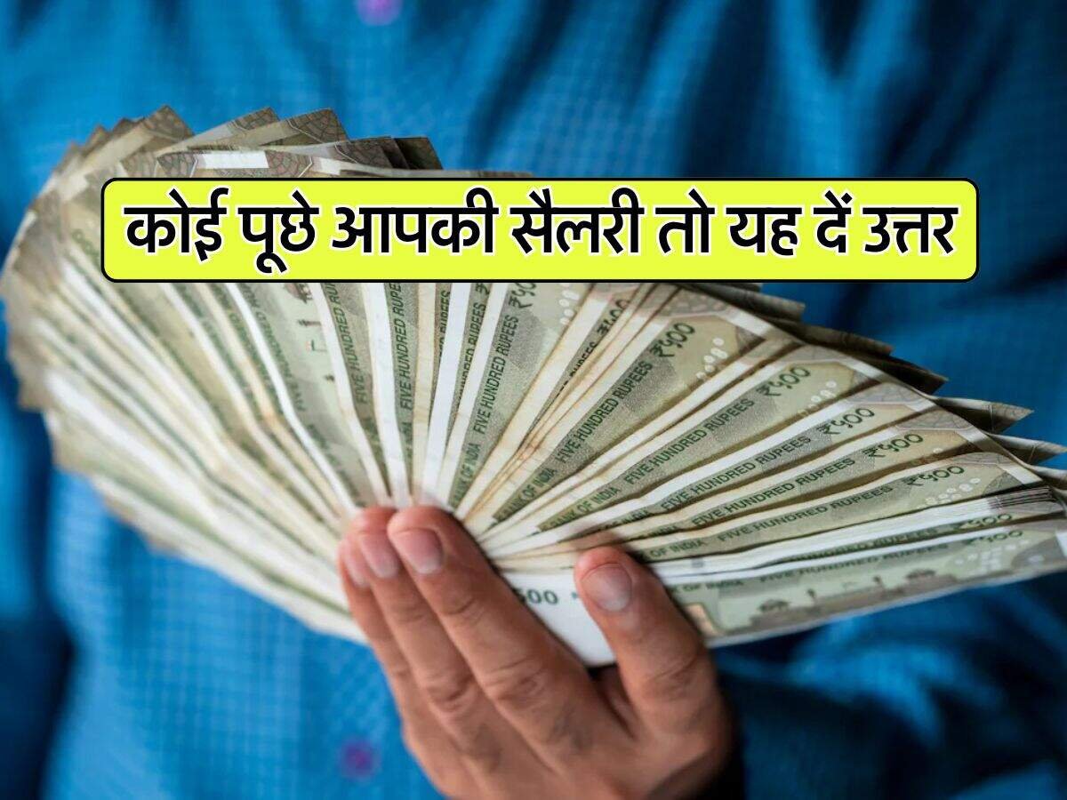 मिल गया जवाब : कोई पूछे आपकी सैलरी तो यह दें उत्तर मिल गया जवाब : कोई पूछे आपकी सैलरी तो यह दें उत्तर
