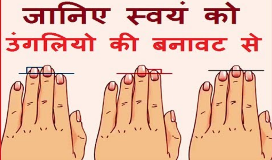 आपके हाथ की उंगलियों का आकार बताता है कुछ खास बातें आपके हाथ की उंगलियों का आकार बताता है कुछ खास बातें
