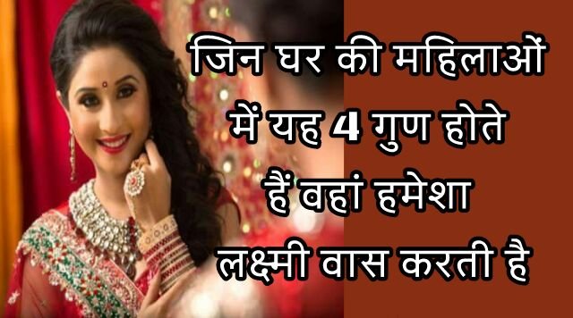जिन घर की महिलाओं में यह 4 गुण होते हैं वहां हमेशा लक्ष्मी वास करती है जिन घर की महिलाओं में यह 4 गुण होते हैं वहां हमेशा लक्ष्मी वास करती है