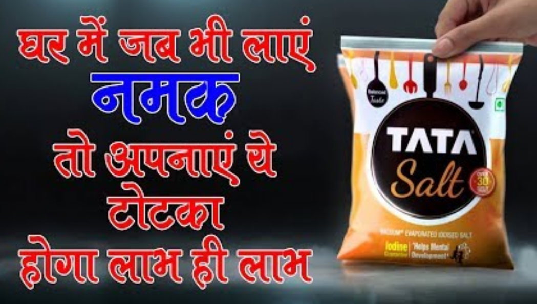 घर में जब भी लाए नमक तो जरूर अपनाएं ये टोटका, फिर देंखे इसका चमत्कार ! घर में जब भी लाए नमक तो जरूर अपनाएं ये टोटका, फिर देंखे इसका चमत्कार !