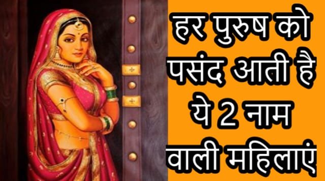 इन 2 नाम वाली महिलाओं पर फिदा हो जाते हैं ज्यादातर पुरुष! क्या आपका नाम भी है इसमें? इन 2 नाम वाली महिलाओं पर फिदा हो जाते हैं ज्यादातर पुरुष! क्या आपका नाम भी है इसमें?