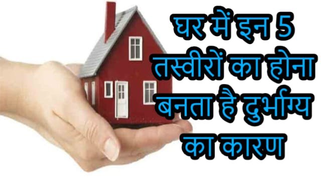 घर में लगी ये 5 तस्वीरें चुपचाप ला सकती हैं दुर्भाग्य! नंबर 3 तो लगभग हर घर में मिल जाएगी घर में लगी ये 5 तस्वीरें चुपचाप ला सकती हैं दुर्भाग्य! नंबर 3 तो लगभग हर घर में मिल जाएगी