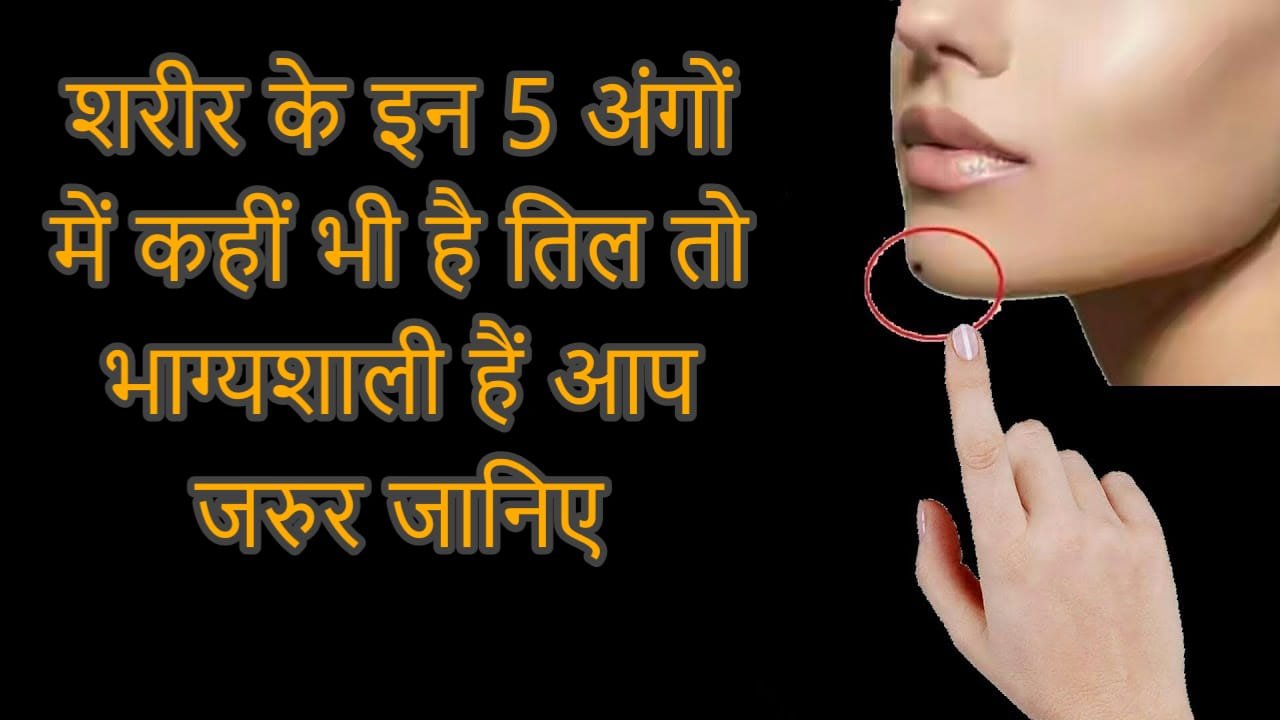 शरीर के इन 5 अंगों में कहीं भी है तिल तो भाग्यशाली हैं आप जरुर जानिए शरीर के इन 5 अंगों में कहीं भी है तिल तो भाग्यशाली हैं आप जरुर जानिए