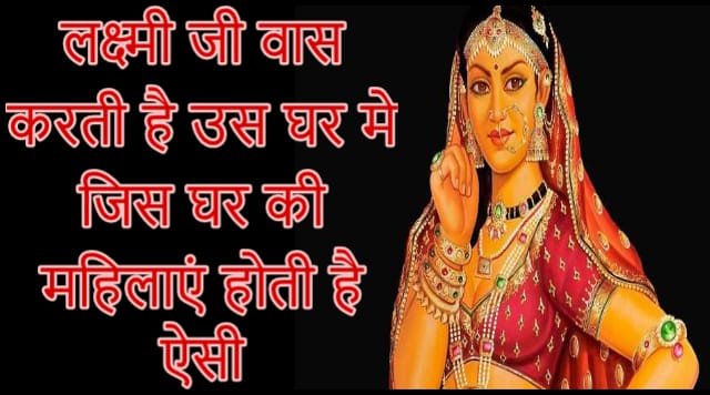 लक्ष्मी जी वास करती है उस घर मे जिस घर की महिलाएं होती है ऐसी लक्ष्मी जी वास करती है उस घर मे जिस घर की महिलाएं होती है ऐसी