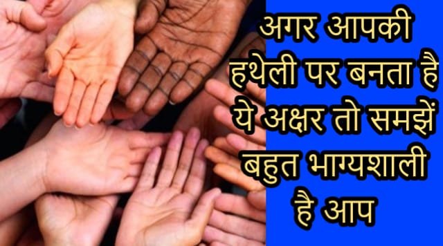 अगर आपकी हथेली पर बनता है ये अक्षर तो समझें बहुत भाग्यशाली है आप अगर आपकी हथेली पर बनता है ये अक्षर तो समझें बहुत भाग्यशाली है आप