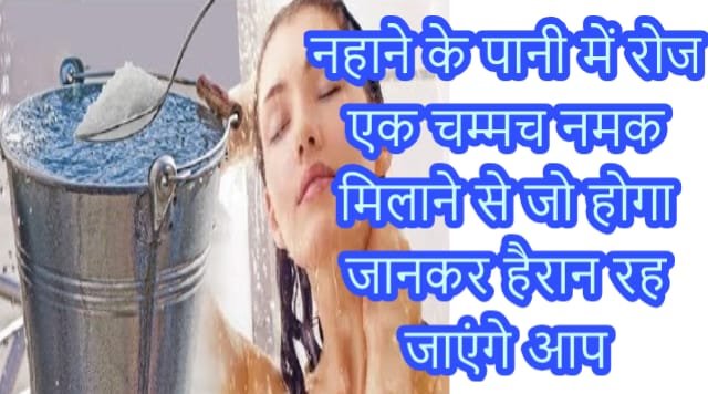 नहाने के पानी में रोज एक चम्मच नमक मिलाने से जो होगा, जानकर हैरान रह जाएंगे आप नहाने के पानी में रोज एक चम्मच नमक मिलाने से जो होगा, जानकर हैरान रह जाएंगे आप