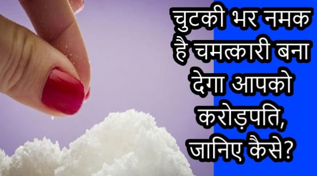 चुटकी भर नमक है चमत्कारी बना देगा आपको करोड़पति, जानिए कैसे? चुटकी भर नमक है चमत्कारी बना देगा आपको करोड़पति, जानिए कैसे?