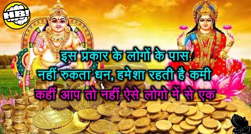 इस प्रकार के लोगों के पास नहीं रुकता धन, हमेशा रहती है कमी इस प्रकार के लोगों के पास नहीं रुकता धन, हमेशा रहती है कमी