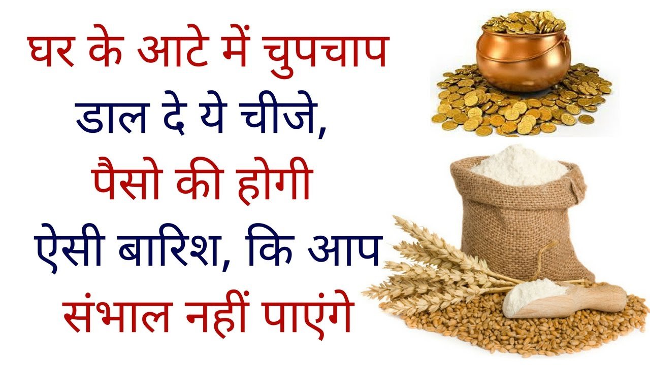 घर के आटे में चुपचाप डाल दे ये चीजे, पैसो की होगी ऐसी बारिश कि आप संभाल नहीं पाएंगे घर के आटे में चुपचाप डाल दे ये चीजे, पैसो की होगी ऐसी बारिश कि आप संभाल नहीं पाएंगे