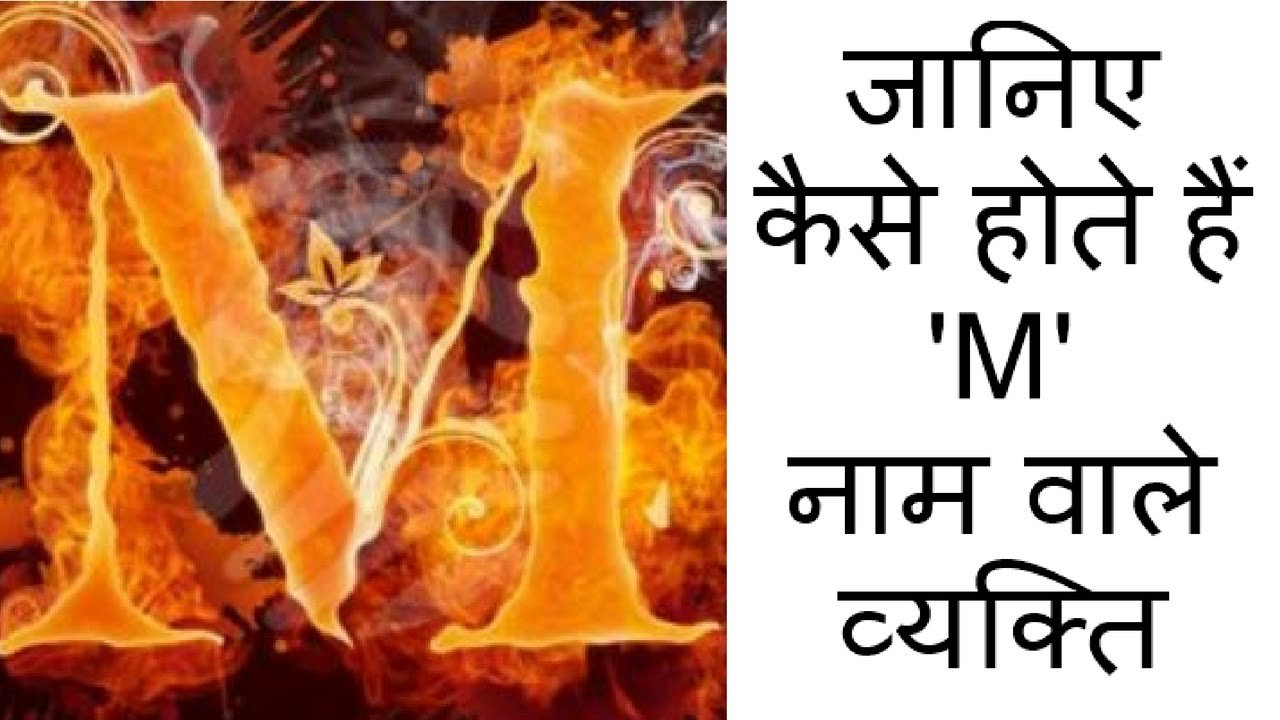 जानिए “M” नाम वाले लोगो का कैसा होता है स्वाभाव जानिए “M” नाम वाले लोगो का कैसा होता है स्वाभाव