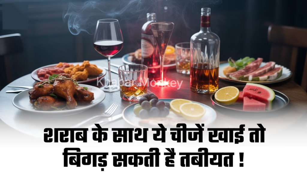 शराब के साथ ये चीजें खाई तो बिगड़ सकती है तबीयत! जानिए सही कॉम्बिनेशन शराब के साथ ये चीजें खाई तो बिगड़ सकती है तबीयत! जानिए सही कॉम्बिनेशन