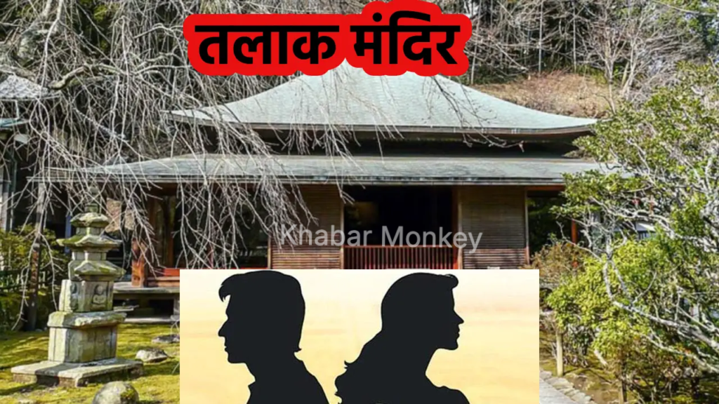 इस मंदिर में दर्शन करने से हो जाता है तलाक, जानें इस मंदिर का रहस्य इस मंदिर में दर्शन करने से हो जाता है तलाक, जानें इस मंदिर का रहस्य