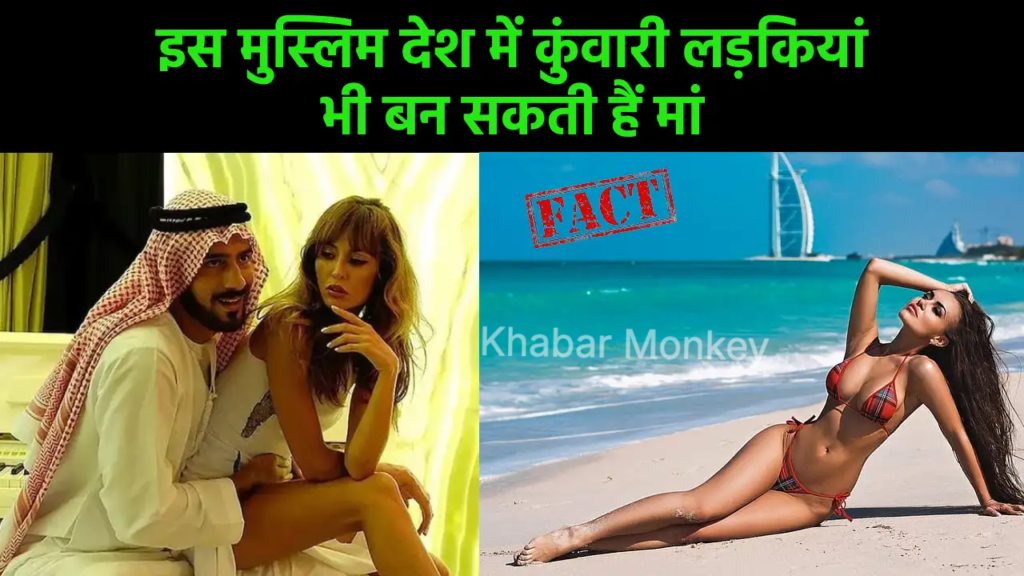 इस मुस्लिम देश में कुंवारी लड़कियां भी बन सकती हैं मां, बसने के लिए टूट पड़े लोग! इस मुस्लिम देश में कुंवारी लड़कियां भी बन सकती हैं मां, बसने के लिए टूट पड़े लोग!