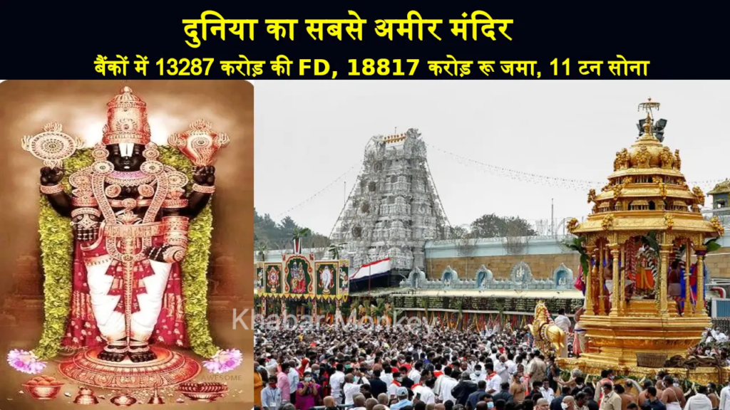 दुनिया का सबसे अमीर मंदिर! बैंकों में 13287 करोड़ की FD, 18817 करोड़ रू नकद और 11 टन सोना जमा दुनिया का सबसे अमीर मंदिर! बैंकों में 13287 करोड़ की FD, 18817 करोड़ रू नकद और 11 टन सोना जमा