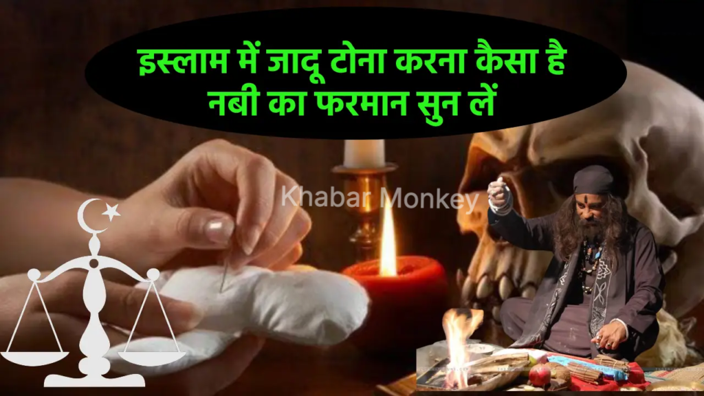 इस्लाम में जादू टोना करना कैसा है, नबी का फरमान सुन लें इस्लाम में जादू टोना करना कैसा है, नबी का फरमान सुन लें