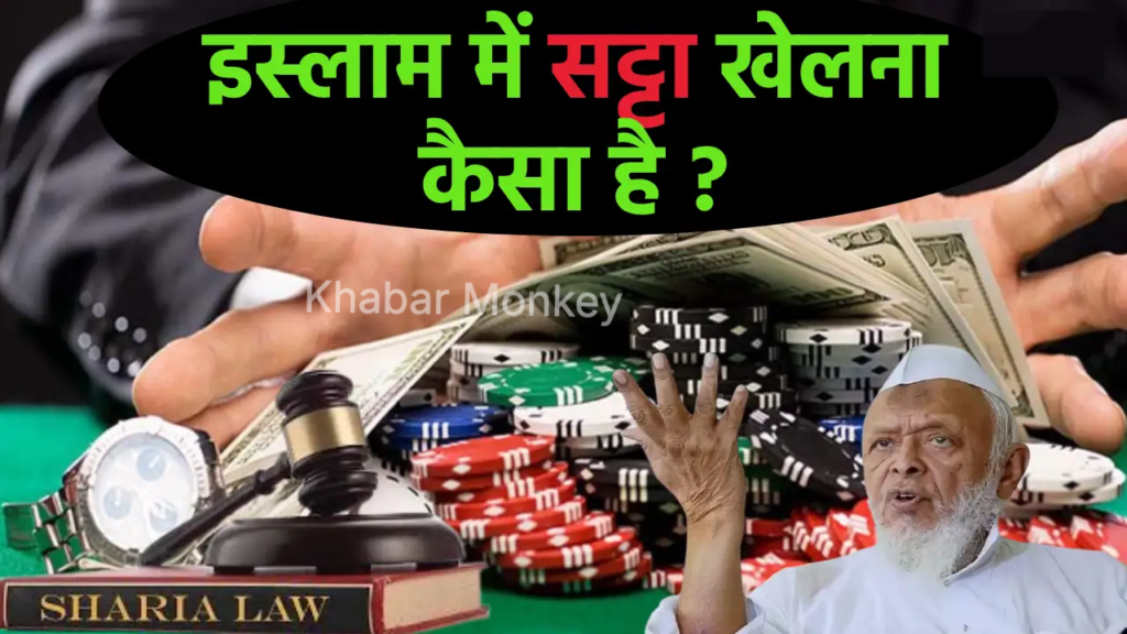 इस्लाम में सट्टा खेलना कैसा है, मुस्लिम बंधु जान लें इस्लाम में सट्टा खेलना कैसा है, मुस्लिम बंधु जान लें