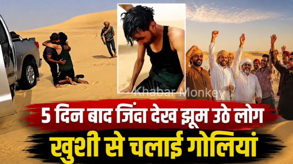 कड़ाके की धूप और तपता रेगिस्तान, बिना पानी 5 दिनों तक फंसा रहा शख्स, बस इस एक समझदारी ने बचा ली जान! कड़ाके की धूप और तपता रेगिस्तान, बिना पानी 5 दिनों तक फंसा रहा शख्स, बस इस एक समझदारी ने बचा ली जान!