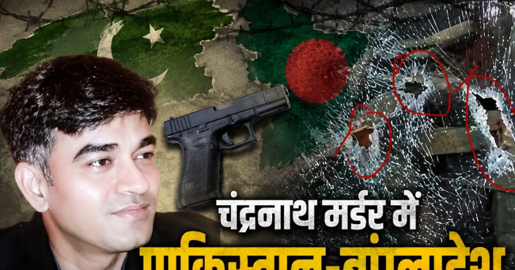 सुवेंदु के PA चंद्रनाथ की हत्या से जुड़ा अहम सुराग मिला, पाकिस्तान-बांग्लादेश से जुड़ रहे कनेक्शन, चुनौती बना यह सवाल सुवेंदु के PA चंद्रनाथ की हत्या से जुड़ा अहम सुराग मिला, पाकिस्तान-बांग्लादेश से जुड़ रहे कनेक्शन, चुनौती बना यह सवाल