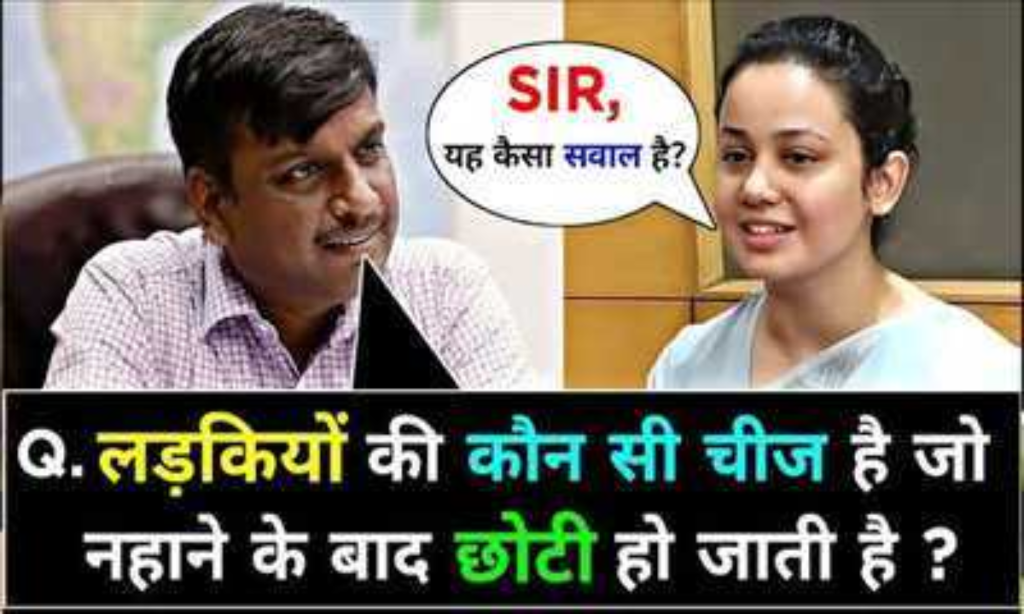 जवाब देने में 80% लोग फ़ैल, “लड़कियों की ऐसी कौन-सी चीज है जो नहाने के बाद छोटी हो जाती है जवाब देने में 80% लोग फ़ैल, “लड़कियों की ऐसी कौन-सी चीज है जो नहाने के बाद छोटी हो जाती है