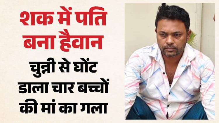 पत्नी की कॉल से भड़का पति: आधी रात का शक बना मौत की वजह, चुन्नी से घोंट दिया काजल का गला; साले ने बताई सच्चाई पत्नी की कॉल से भड़का पति: आधी रात का शक बना मौत की वजह, चुन्नी से घोंट दिया काजल का गला; साले ने बताई सच्चाई