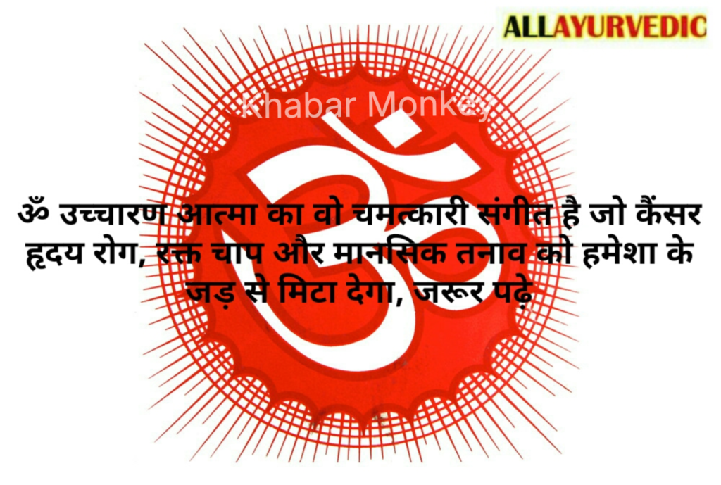 ॐ उच्चारण आत्मा का वो चमत्कारी संगीत है जो कैंसर, हृदय रोग; रक्त चाप और मानसिक तनाव को हमेशा के लिए जड़ से मिटा देगा; जरूर पढ़े- ॐ उच्चारण आत्मा का वो चमत्कारी संगीत है जो कैंसर, हृदय रोग; रक्त चाप और मानसिक तनाव को हमेशा के लिए जड़ से मिटा देगा; जरूर पढ़े-